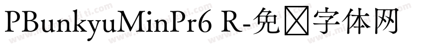 PBunkyuMinPr6 R字体转换